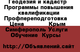 Геодезия и кадастр. Программы повышения квалификации/Профпереподготовка. › Цена ­ 24 000 - Крым, Симферополь Услуги » Обучение. Курсы   